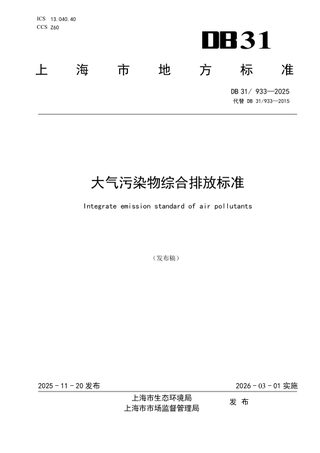 上海市《大气污染物综合排放标准》DB31/ 933-2025