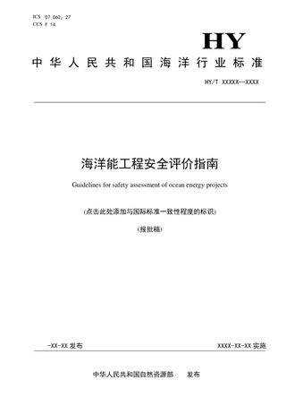 《海洋能工程安全评价指南》（报批稿）