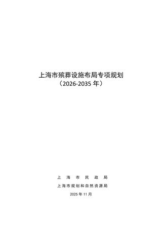 上海市殡葬设施布局专项规划（2026-2035年）