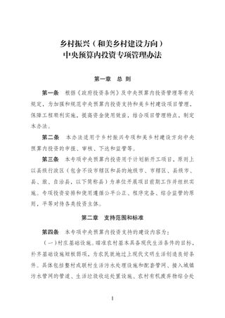 国家发展改革委《乡村振兴(和美乡村建设方向)中央预算内投资专项管理办法》发改农经规〔2025〕1415号