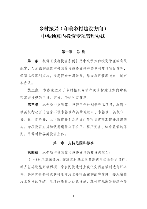 国家发展改革委《乡村振兴（和美乡村建设方向）中央预算内投资专项管理办法》发改农经规〔2025〕1415号