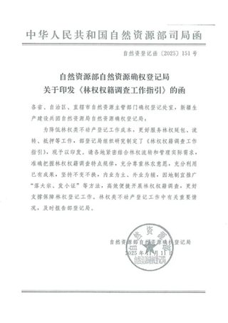 自然资源部《林权权籍调查工作指引》自然资登记函〔2025〕151号
