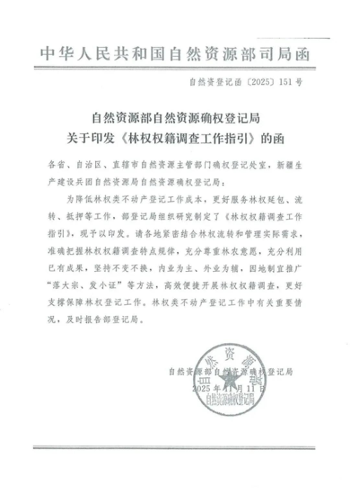 自然资源部《林权权籍调查工作指引》自然资登记函〔2025〕151号