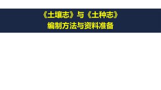 第三次全国土壤普查培训课件《土壤志与土种志编制方法与资料准备》