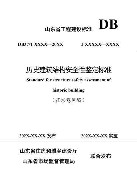 山东省《历史建筑结构安全性鉴定标准》（征求意见稿）