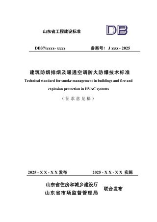 山东省《建筑防烟排烟及暖通空调防火防爆技术标准》（征求意见稿）