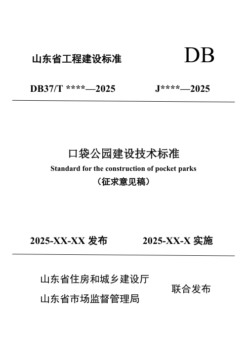 山东省《口袋公园建设技术标准》（征求意见稿）