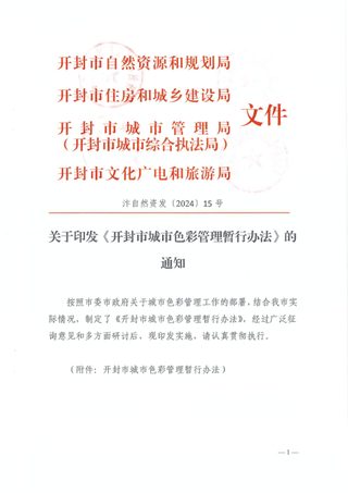 开封市城市色彩管理暂行办法