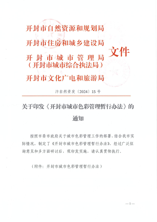 开封市城市色彩管理暂行办法