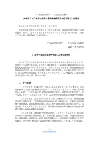 广东省村庄规划全面优化提升三年行动计划