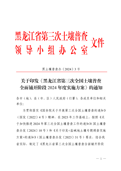 黑龙江省第三次土壤普查领导小组办公室《黑龙江省第三次全国土壤普查全面铺开阶段2024年度实施方案》黑土壤普查办〔2024〕3号