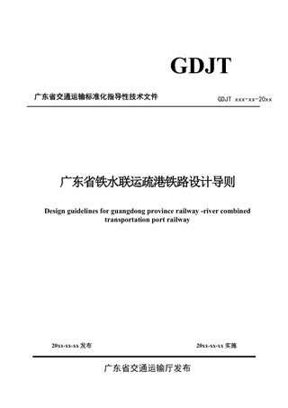 广东省铁水联运疏港铁路设计导则(征求意见稿)