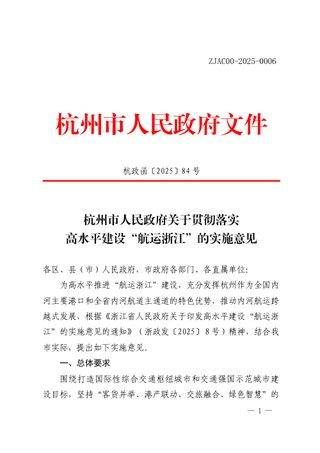 杭州市人民政府《贯彻落实高水平建设“航运浙江”的实施意见》杭政函〔2025〕84 号