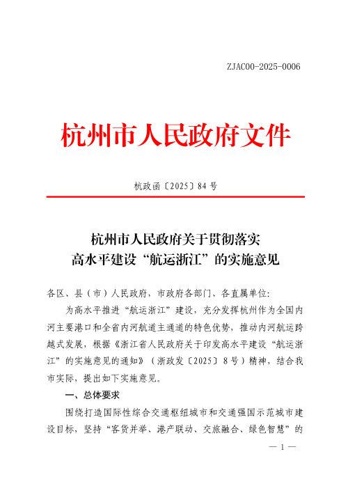 杭州市人民政府《贯彻落实高水平建设“航运浙江”的实施意见》杭政函〔2025〕84 号