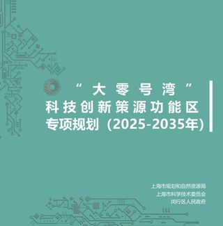 上海市“大零号湾”科技创新策源功能区专项规划（2025-2035年）