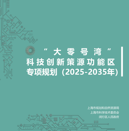 上海市“大零号湾”科技创新策源功能区专项规划(2025-2035年)