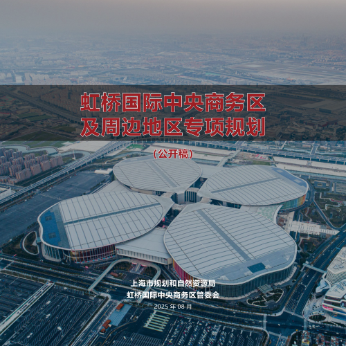 上海市虹桥国际中央商务区及周边地区专项规划