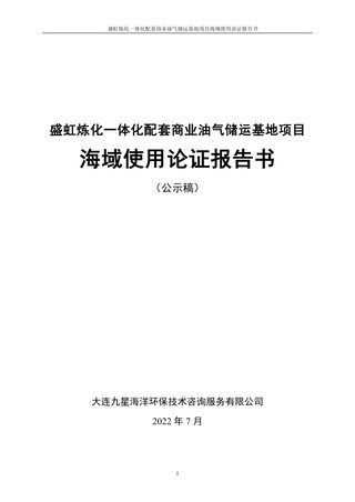 盛虹炼化一体化配套商业油气储运基地项目海域使用论证报告