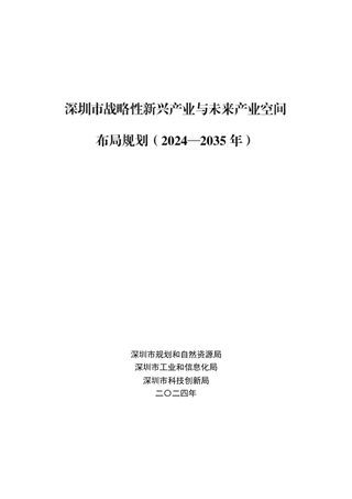 深圳市战略性新兴产业与未来产业空间布局规划(2024—2035年)