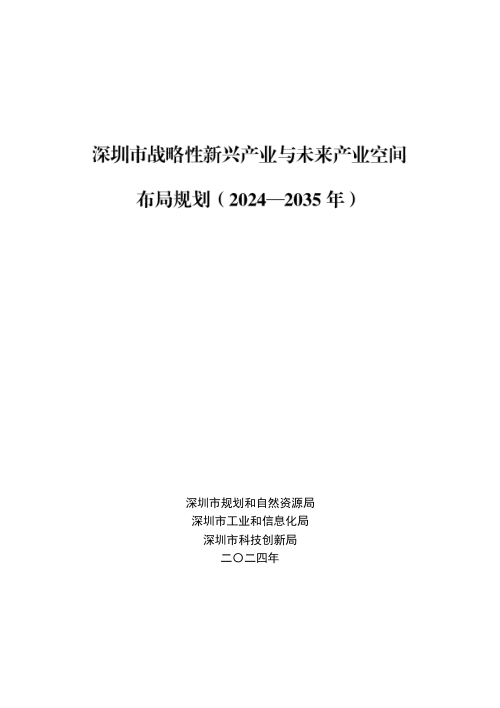 深圳市战略性新兴产业与未来产业空间布局规划(2024—2035年)