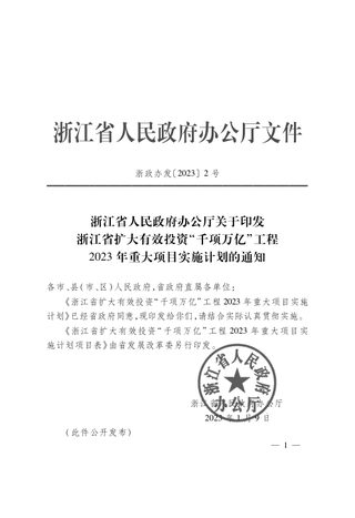 浙江省扩大有效投资“千项万亿”工程2023年重大项目实施计划