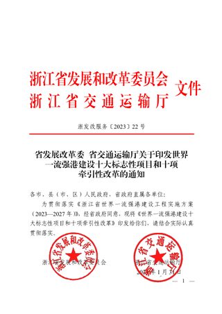 浙江省世界一流强港建设十大标志性项目和十项牵引性改革