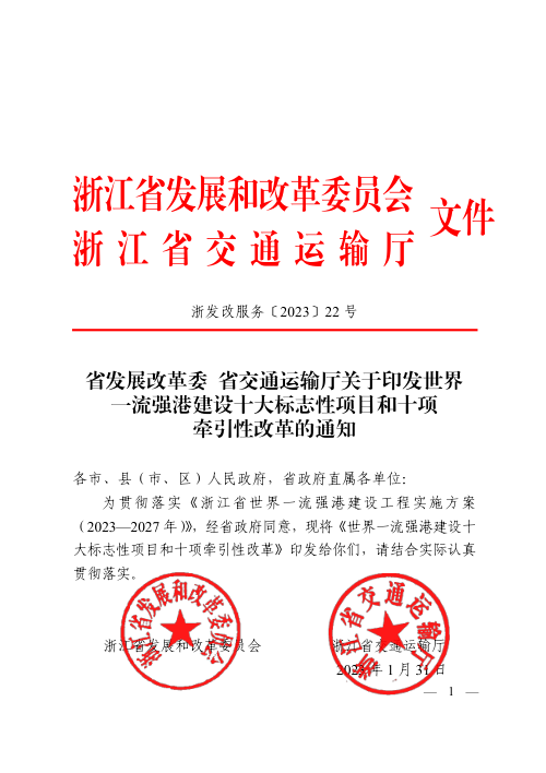 浙江省世界一流强港建设十大标志性项目和十项牵引性改革