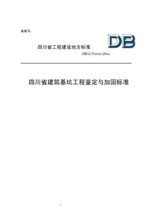 四川省《建筑基坑工程鉴定与加固标准》（公开征求意见稿）