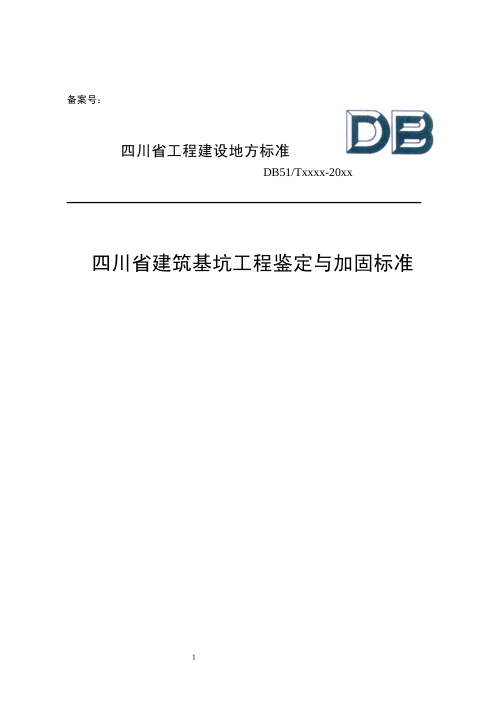四川省《建筑基坑工程鉴定与加固标准》（公开征求意见稿）