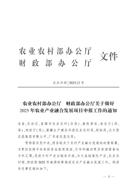 农业农村部《关于做好2025年农业产业融合发展项目申报工作的通知》农办计财〔2025〕2号
