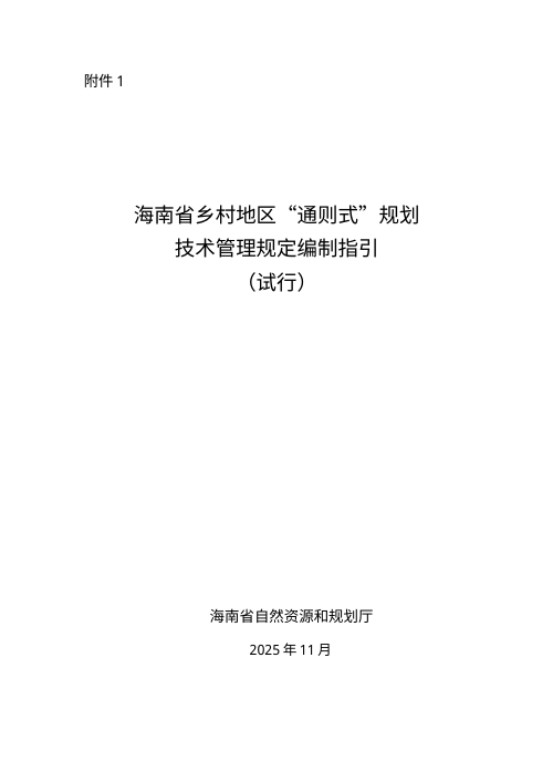 海南省乡村地区“通则式”规划技术管理规定编制指引(试行)