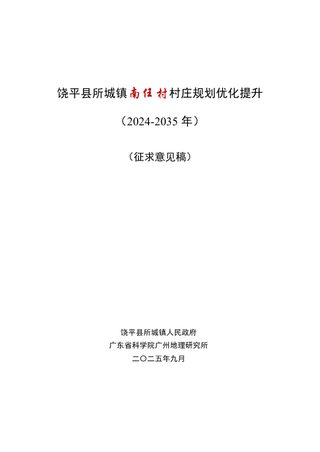 饶平县所城镇南任村村庄规划优化提升(2024-2035年)