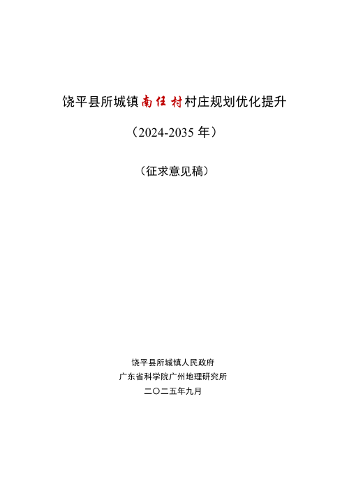 饶平县所城镇南任村村庄规划优化提升(2024-2035年)