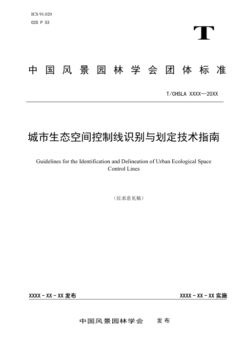 《城市生态空间控制线识别与划定技术指南》（征求意见稿）