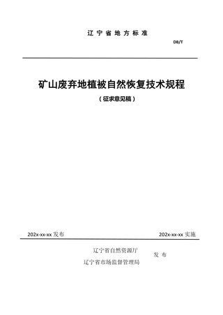 辽宁省《矿山废弃地植被自然恢复技术规程》(征求意见稿)
