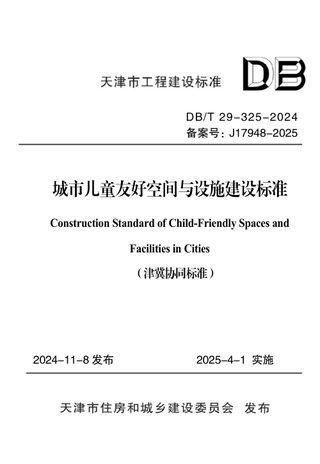 天津市《城市儿童友好空间与设施建设标准》DB/T 29-325-2024