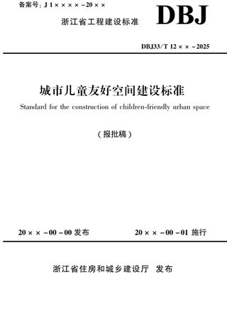 浙江省《城市儿童友好空间建设标准》（报批稿）