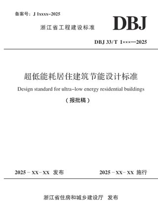 浙江省《超低能耗居住建筑节能设计标准》（报批稿）