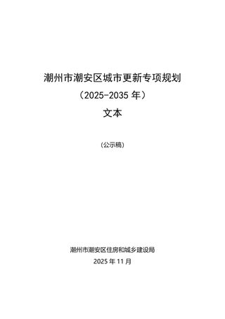 潮州市潮安区城市更新专项规划(2025-2035年)