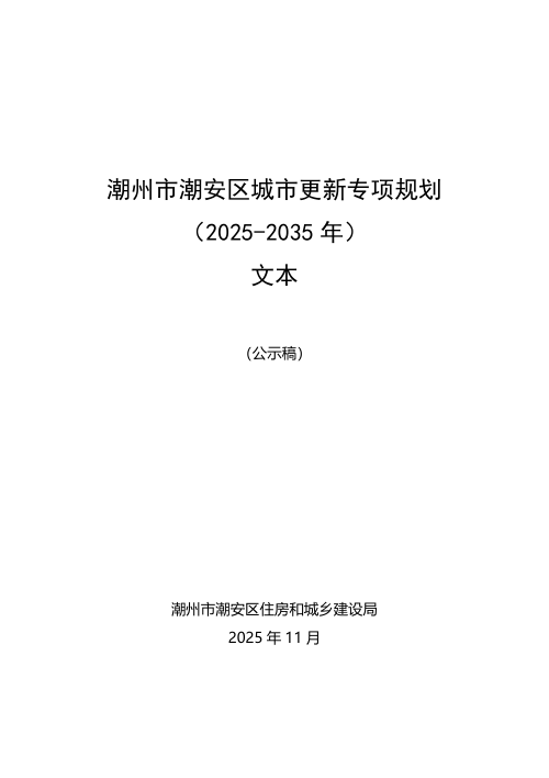 潮州市潮安区城市更新专项规划(2025-2035年)