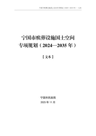 宁国市殡葬设施国土空间专项规划（2024-2035年）