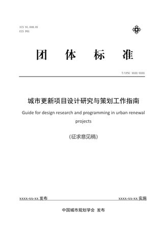 《城市更新项目设计研究与策划工作指南》(征求意见稿)