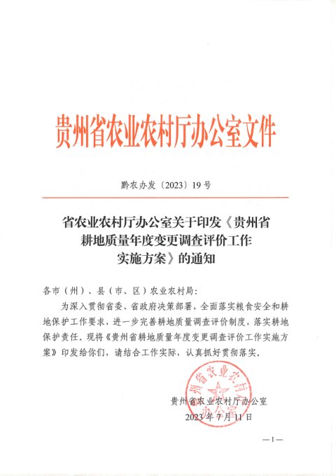 贵州省农业农村局《贵州省耕地质量年度变更调查评价工作实施方案》黔农办发〔2023〕19号
