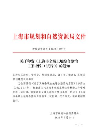 上海市全域土地综合整治工作指引（试行）