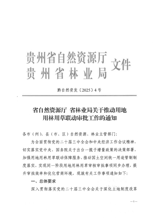 贵州省自然资源厅《关于推动用地用林用草联动审批工作的通知》黔自然资发〔2025〕4号