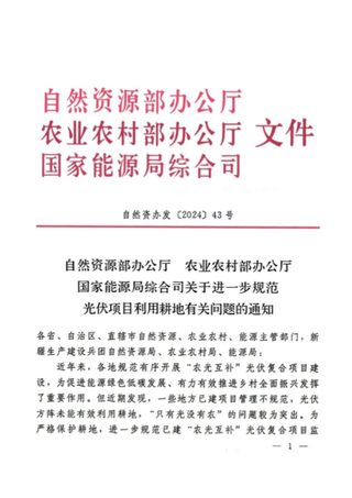 自然资源部等3部委《关于进一步规范光伏项目利用耕地有关问题的通知》自然资办发〔2024〕43号