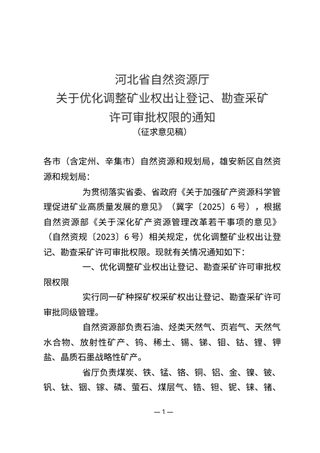 河北省自然资源厅《关于优化调整矿业权出让登记、勘查采矿许可审批权限的通知》(征求意见稿)