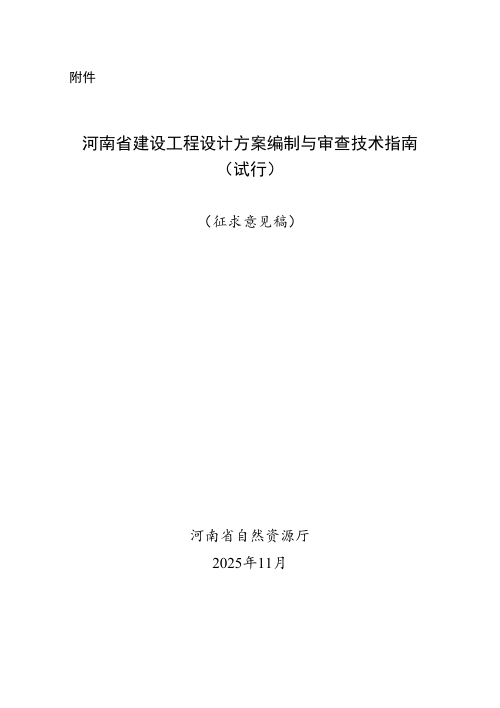 《河南省建设工程设计方案编制与审查技术指南(试行)》(征求意见稿)