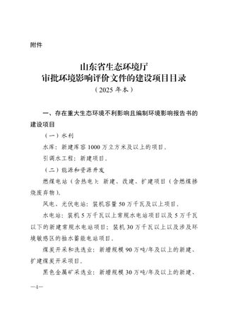 山东省生态环境厅审批环境影响评价文件的建设项目目录（2025年本）