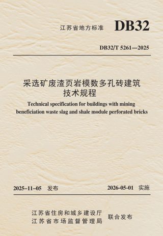 江苏省《采选矿废渣页岩模数多孔砖建筑技术规程》DB32/T 5261-2025